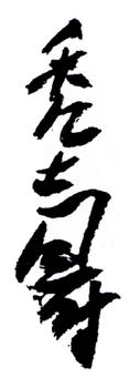 潘天壽