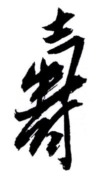 潘天壽