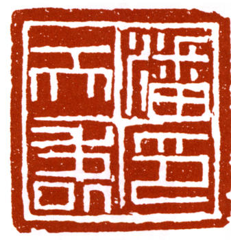 潘天壽