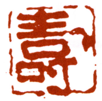 潘天壽