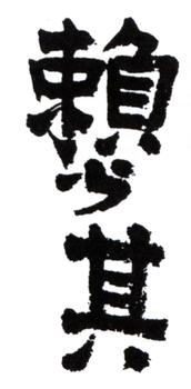 賴少其