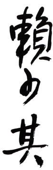 賴少其