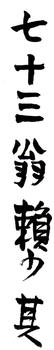 賴少其