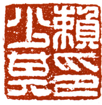 賴少其