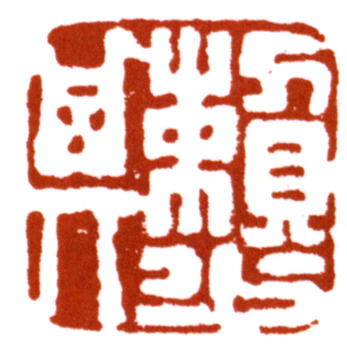 賴少其