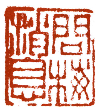 賴少其