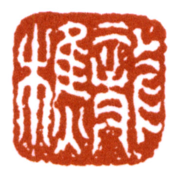 蕭愻