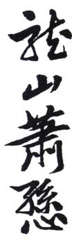 蕭愻