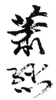 蕭愻
