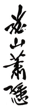 蕭愻