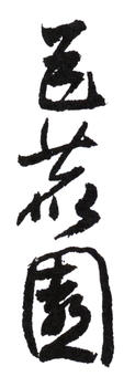 謝稚柳