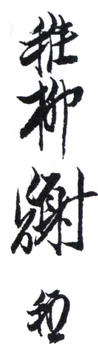 謝稚柳