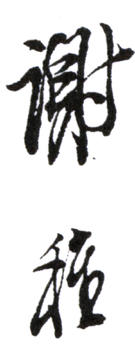 謝稚柳