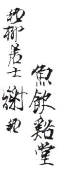 謝稚柳
