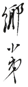 謝稚柳