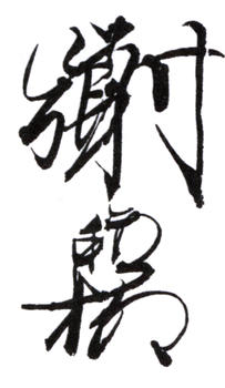 謝稚柳