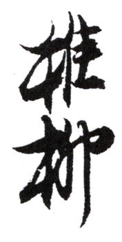 謝稚柳