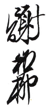 謝稚柳