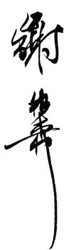 謝稚柳