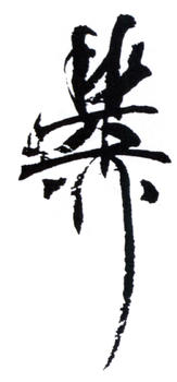 謝稚柳
