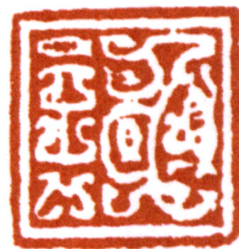 謝稚柳