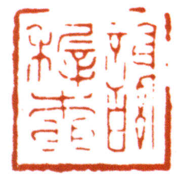 謝稚柳
