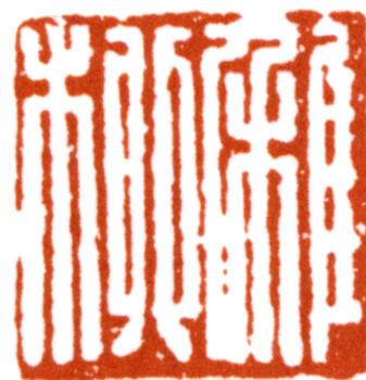 謝稚柳