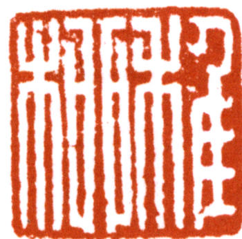 謝稚柳