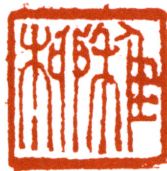 謝稚柳
