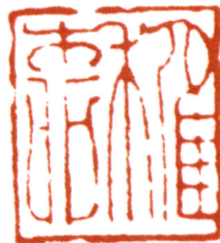 謝稚柳