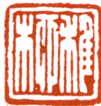 謝稚柳