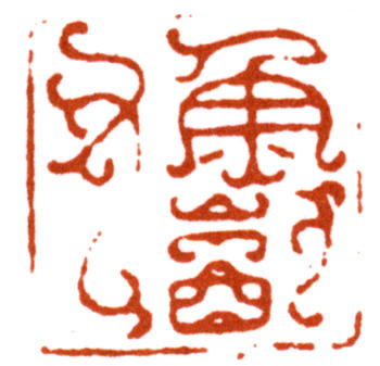 謝稚柳