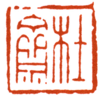 謝稚柳