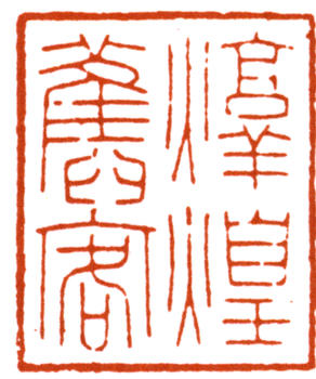 謝稚柳