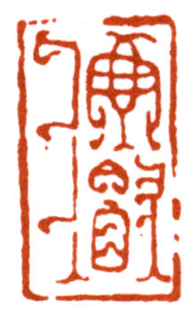 謝稚柳