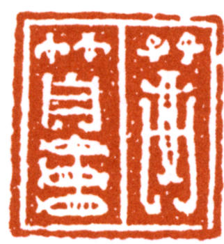 謝稚柳