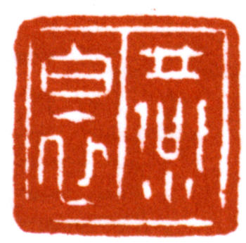 謝稚柳