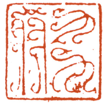 謝稚柳