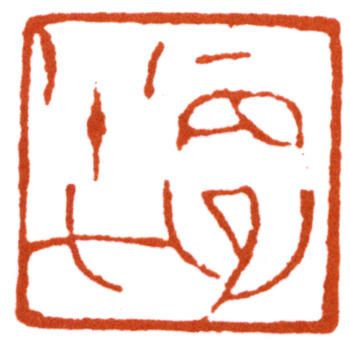 謝稚柳