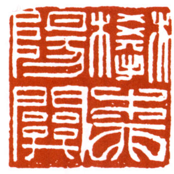 謝稚柳