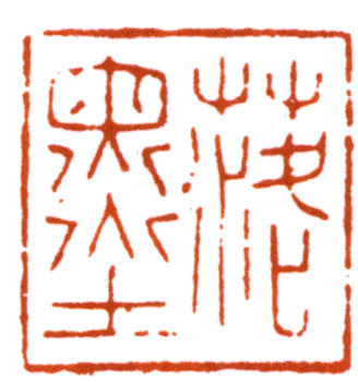 謝稚柳