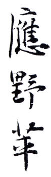 應野平