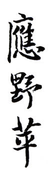 應野平