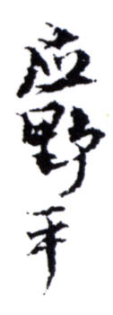 應野平