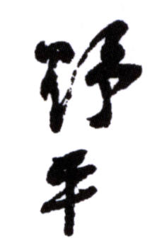 應野平