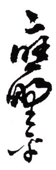 應野平