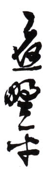 應野平