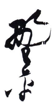 應野平