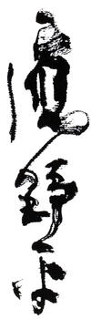 應野平