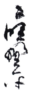 應野平